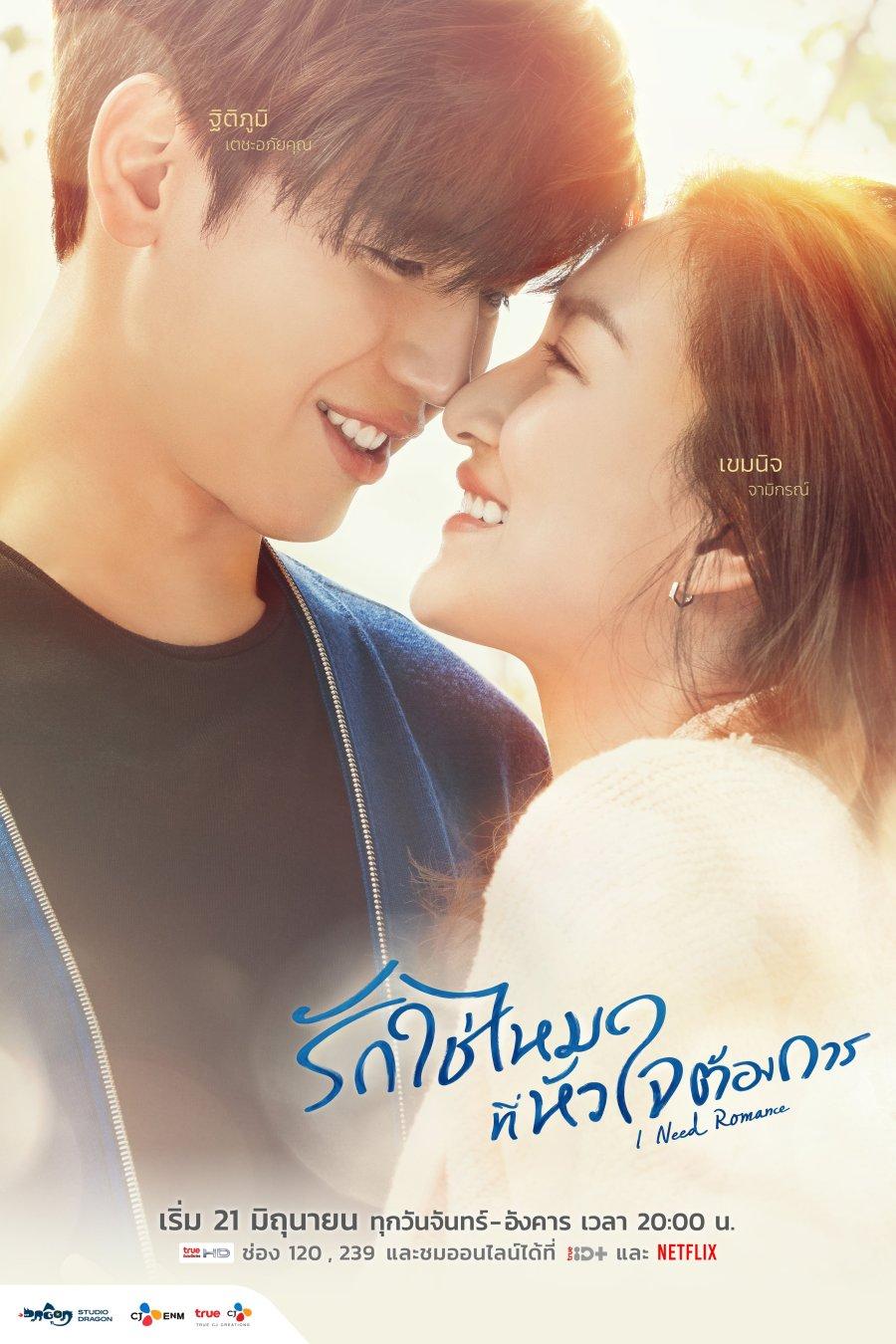 I Need Romance | awwrated | 你的 Netflix 避雷好幫手!