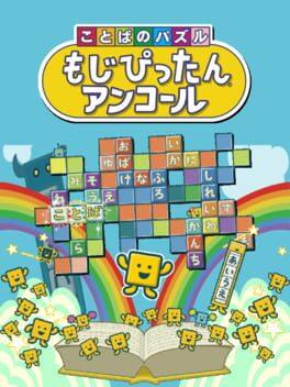 ことばのパズル もじぴったんアンコール