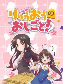 りゅうおうのおしごと！