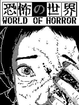恐怖の世界