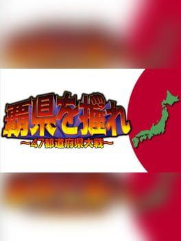 覇県を握れ：47都道府県大戦