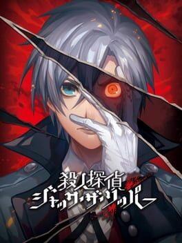 殺人探偵ジャック・ザ・リッパー