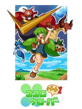 ココロクローバー パート1