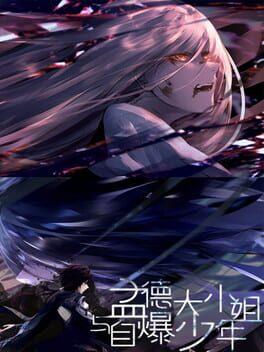 孟德大小姐与自爆少年THREE KINGDOM FANTASY