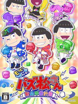 もっと！にゅ～パズ松さん：新品卒業計画