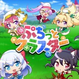 ぷちっとクラスター