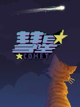 彗星(Comet)