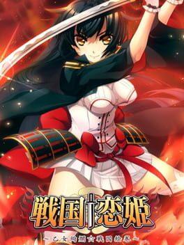 戦国 恋姫 乙女絢爛 戦国絵巻