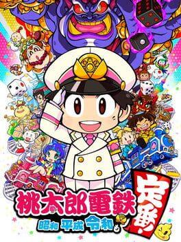 桃太郎電鉄 昭和、平成、令和も定番！