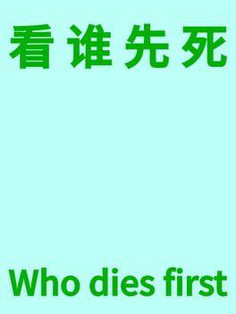 看谁先死