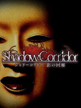 シャドーコリドー 影の回廊