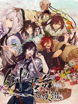 剣が君 百夜綴り