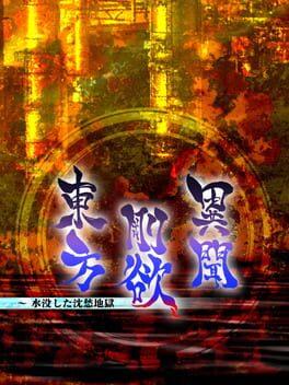 東方剛欲異聞 ～ 水没した沈愁地獄