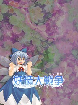 妖精大戦争 東方三月精