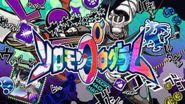 ソロモンプログラム