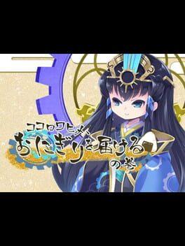 ココロワヒメ、おにぎりを届けるの巻