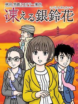 秋田・男鹿ミステリー案内 凍える銀鈴花