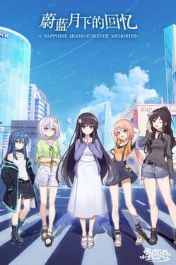 蔚蓝月下的回忆~SAPPHIRE MOON-FOREVER MEMORIES