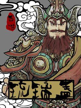 西游-琉璃盏