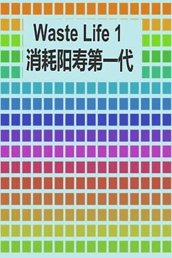 消耗阳寿1