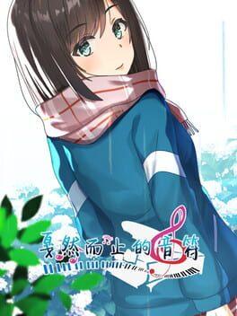 戛然而止的音符