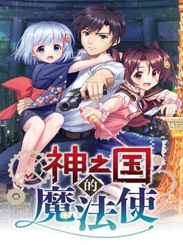 神の国の魔法使い