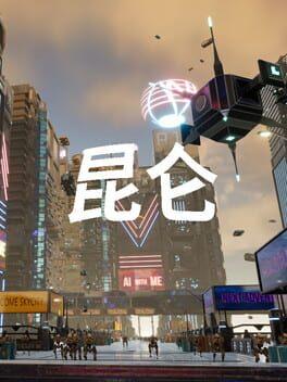 昆仑