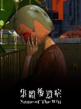 集団後遺症