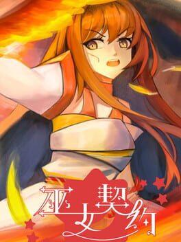 巫女の契約