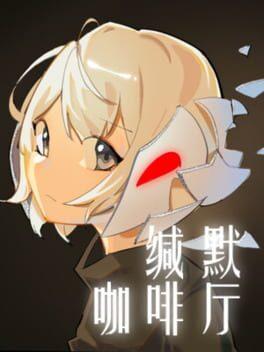 缄默咖啡厅