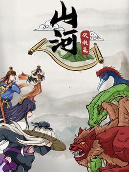 山河伏妖录