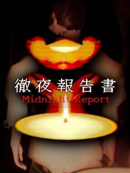 徹夜報告書