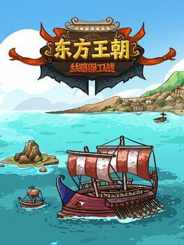东方王朝-丝路保卫战