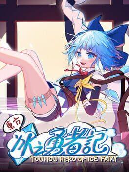東方アイスフェアリー勇者記