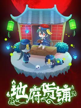 地府货铺