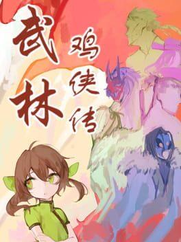 武林鸡侠传