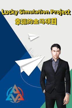 ラッキーシミュレーションプロジェクト