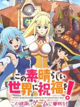 この素晴らしい世界に祝福を！ この欲深いゲームに審判を！