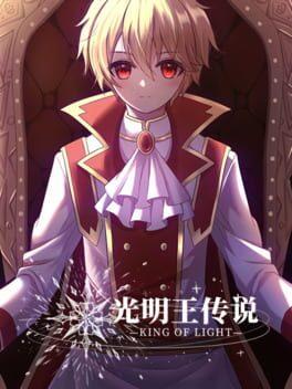 光明王传说