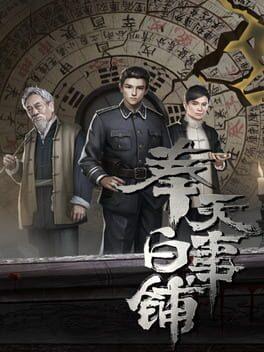 奉天白事铺