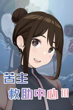苦主救助中心 Ⅲ