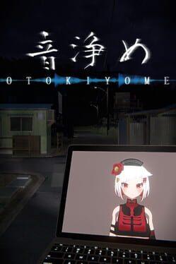 音浄め