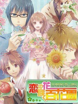 恋の花咲く百花園