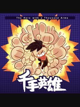 千手英雄