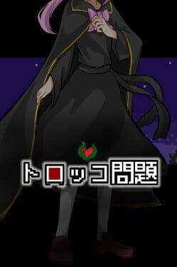トロッコ問題
