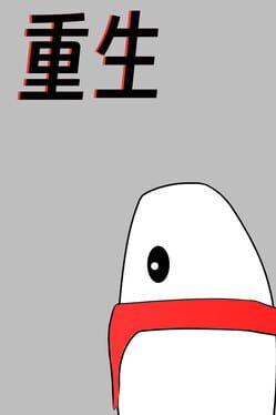重生