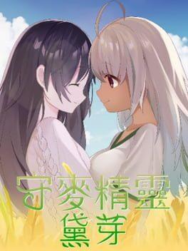 守麥精靈黛芽