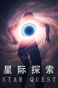 星际探索