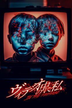 ヴィデオの中に私