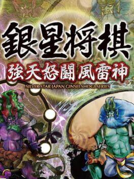 銀星将棋 強天怒闘風雷神